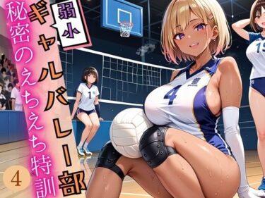 【無料で読める？】弱小ギャルバレー部の、秘密のえちえち特訓4！しっぽり210枚 【ウェッティ】