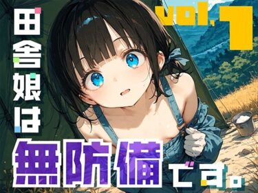 【無料で読める？】田舎娘は無防備です。 【勃ちひろし】