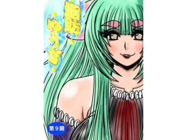 【無料で読める？】脂肪ゆうぎ第9闘 【ふくらみんと】