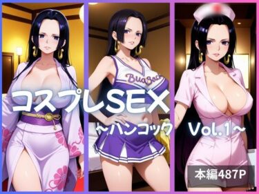 【無料で読める？】ハンコック コスプレSEX Vol.1 【かげつな】