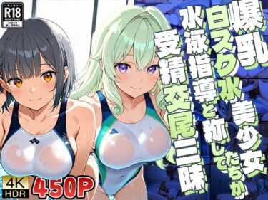 【無料で読める？】爆乳白スク水美少女たちが水泳指導と称して受精交尾三昧【4K】 【ニート印刷所】