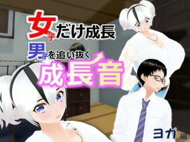 【無料で読める？】女子だけ成長 男子を追い抜く 成長音〜ヨガ編〜 【女子成長クラブ】