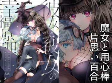 【無料で読める？】彼女と彼女の幸福原理 〜魔女は用心棒に恋をした〜 【プリンを食べるお馬ちゃん】