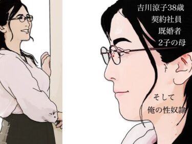 【無料で読める？】吉川涼子38歳  俺の性奴● 【あいうえ男】
