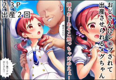 【無料で読める？】おじさんにレ〇プされて出産させられるメグちゃん 【産め産め帝国】