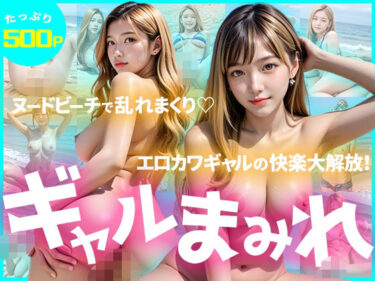 【無料で読める？】【たっぷり500枚】ギャルまみれ〜ヌードビーチで乱れまくり！エロカワギャルの快楽大解放！〜 【えーあいぎゃる】
