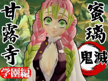 【無料で読める？】【鬼滅の刃】甘露寺蜜璃の鬼滅学園！教室とロッカーでエッチする動画2本パック 【パラレル】
