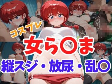 【無料で読める？】コスプレ女ら〇ま  縦スジ・放尿・乱〇 【ヘビやま屋】