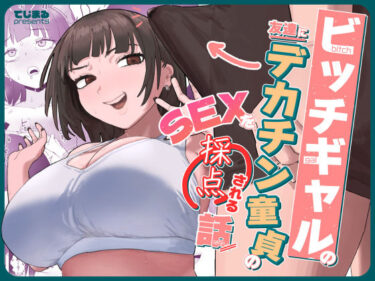 【無料で読める？】ビッチギャルの友達にデカチン童貞のSEXを採点される話 【でじまる】