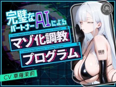 【無料で読める？】完璧なパートナーAIによるマゾ化調教プログラム 【おとまぞ】