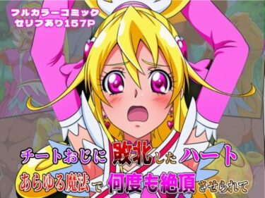 【無料で読める？】チートおじに敗北したハート 〜あらゆる魔法で何度も絶頂させられて〜 【しんくろん】