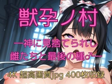 【無料で読める？】獣孕ノ村 ―神に見捨てられし雌たちと最後の種♂― 【velvetAI】