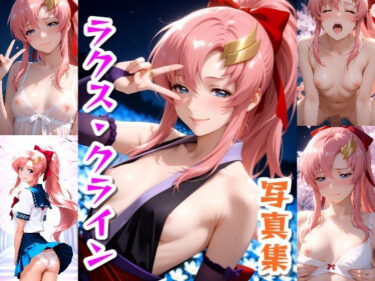 【無料で読める？】ラクス・クライン☆写真集Part2 【クルミンのワンダーランド】