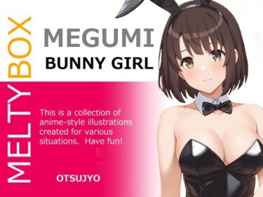 【無料で読める？】MELTY BOX – MEGUMI bunny girl 【OTSUJYO】