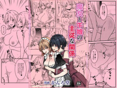 【無料で読める？】魔女と牛娘の主従な関係 【かんろ堂アート】