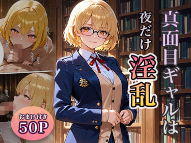 【無料で読める？】真面目ギャルは夜だけ淫乱 【ぱらだいす】