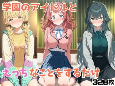 【無料で読める？】学園のアイドルとえっちなことをするだけ 【アニガメ】