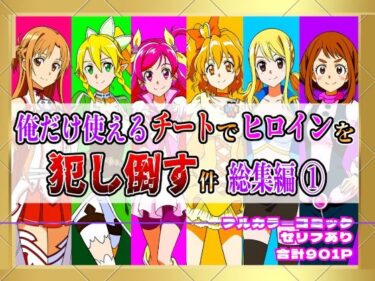 【無料で読める？】【フルカラー901P】種付けおじさんのチートシリーズ総集編 1｜アスナ・リーファ・お茶子・ルーシィ・キュアドリーム・キュアパイン編 【しんくろん】