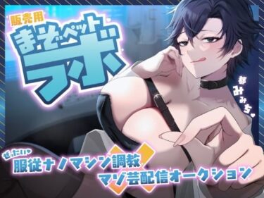 【無料で読める？】【マゾ向けJOI】緩急責めでもてあそばれる羞恥マゾ犬オナ指示調教〜君はかわいいマゾペット〜 【飼育係】