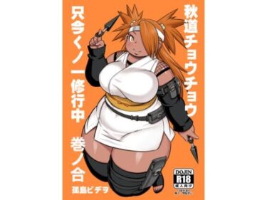 【無料で読める？】秋道チョウチョウ只今くノ一修行中巻ノ合 【UNKNOWN MEAT】