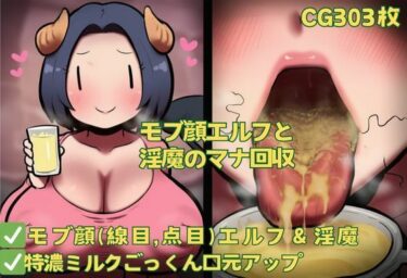 【無料で読める？】モブ顔エルフと淫魔のマナ回収 【おさかなの泉】