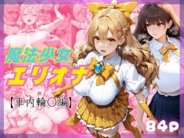 【無料で読める？】敗北した魔法少女エリオナ【車内輪〇編】 【くりきんとん】