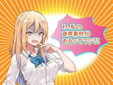 【無料で読める？】クリエイターのためのボイス素材集〜佐倉 結愛〜 【ふぁっちゅ】