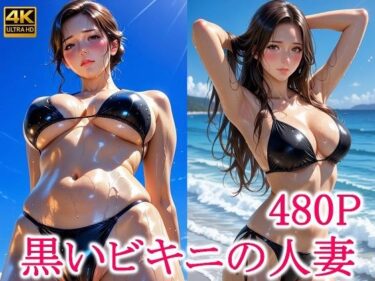 【無料で読める？】黒いビキニの人妻 【わっしょい】