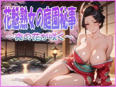【無料で読める？】花魁熟女の庭園秘事〜夜の花が咲く〜 【艶熟館】
