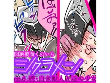 【無料で読める？】悶絶覆面くのいちシクラメンep6. 【山山】