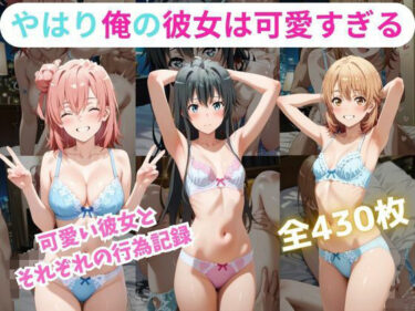 【無料で読める？】やはり俺の彼女は可愛すぎる件 【くうのAI工房】