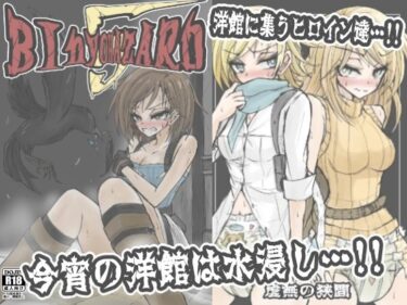 【無料で読める？】BInyOHAZARD5 【虚無の狭間】