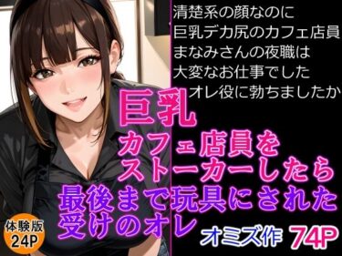 【無料で読める？】巨乳カフェ店員をストーカーしたら最後までおもちゃにされた受けのオレ 【オミズ】