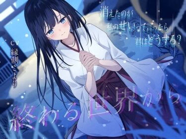 【無料で読める？】終わる世界から-消えたのが私のせいって言ったら、君はどうする？【KU100】 【幸福少女】