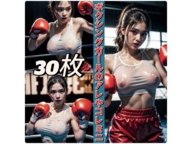 【無料で読める？】ボクシングガールのアレやコレミニ 【Rweb333】