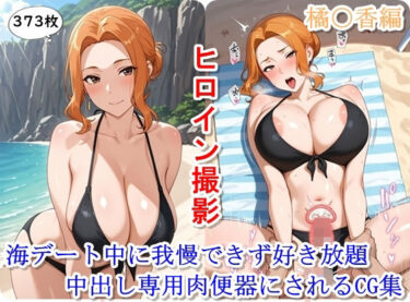 【無料で読める？】ヒロイン撮影‐海デート中に我慢できず好き放題中出し専用肉便器にされるCG集‐橘〇香編 【ととのん@虚構アトリエ】