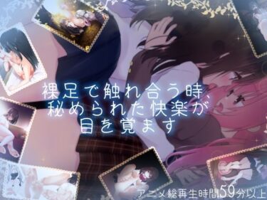 【無料で読める？】【百合足裏動画】裸足で触れ合う時、秘められた快楽が目を覚ます 【Berry！16】
