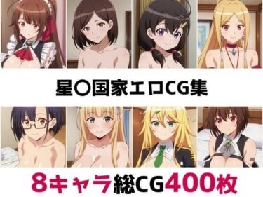 【無料で読める？】星〇国家総集編エロCG集 【AI画像館】