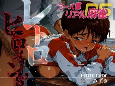 【無料で読める？】レトロヒロイン’s -スーパ●リアル麻雀- 遠● みずき 【あーすりん】