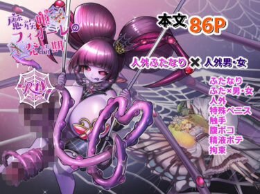 【無料で読める？】魔族姫フィオーレの発情期 【レティーシャのお昼寝】