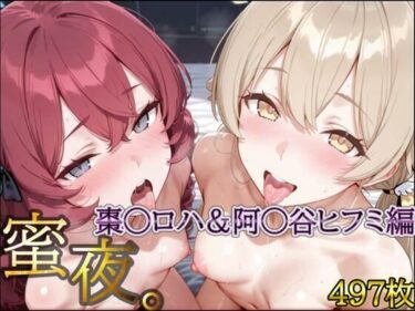【無料で読める？】密夜。〜乱れ続ける夜〜 棗○ロハ＆阿○谷ヒフミ編（497枚） 【デリヘルくん】
