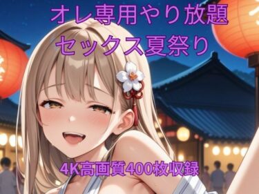 【無料で読める？】オレ専用やり放題 セックス夏祭り 【くるるえいち】