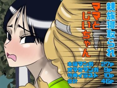 【無料で読める？】ママとじいちゃん 【Drケローの恐怖の島】