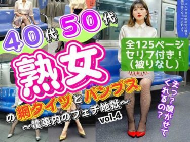 【無料で読める？】40代50代熟女の網タイツとパンプス〜電車内のフェチ地獄〜 vol.4 【あらぶるま18＋（熟女専門）】