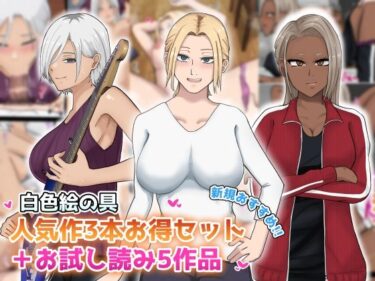 【無料で読める？】【新規向け】人気作3本セット＋他5作品お試し読み 【白色絵の具】