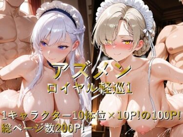 【無料で読める？】アズメン ロイヤル軽巡1 【しょうゆ酢】