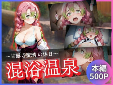 【無料で読める？】甘露寺蜜璃の休日〜混浴温泉〜 【かげつな】