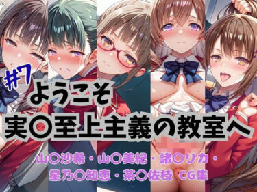 【無料で読める？】ようこそ実〇至上主義の教室へ  CG集  ＃7 【おかたまのへや】