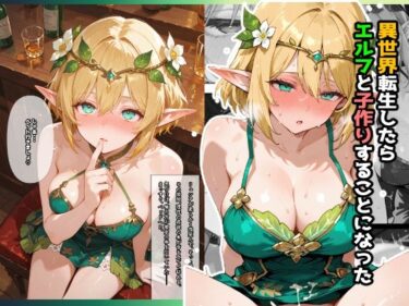 【無料で読める？】異世界転生したらエルフと子作りすることになった 【愛罠（ai_wanna_）】