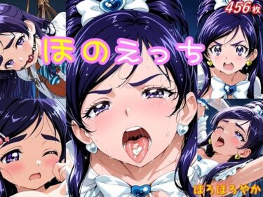 【無料で読める？】ほのえっち 【ほろほろやか】